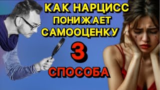 видео: КАК НАРЦИСС ПОНИЖАЕТ САМООЦЕНКУ 3 СПОСОБА #нарцисс #психология #отношения #самооценка картинка: КАК НАРЦИСС ПОНИЖАЕТ САМООЦЕНКУ 3 СПОСОБА #нарцисс #психология #отношения #самооценка