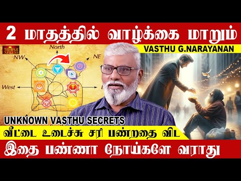 2 மாதத்தில் வாழ்க்கை மாறும் வீட்டை உடைக்கிறதை விட இதை பண்ணுங்க| Vasthu G.Narayanan Exclusive