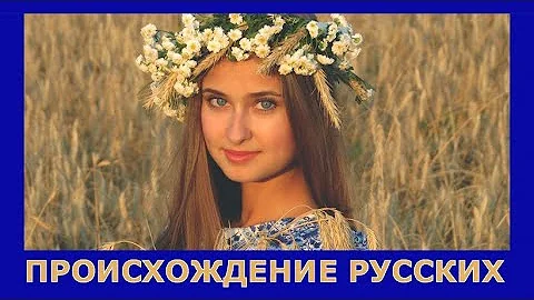 РУССКИЕ - СЛАВЯНЕ ИЛИ ФИННО-УГРЫ???