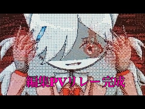 【うごメモ】#編集pvリレー 完成