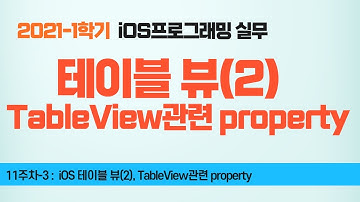 Swift 강좌 11-3 : 테이블 뷰(2) TableView 관련 property
