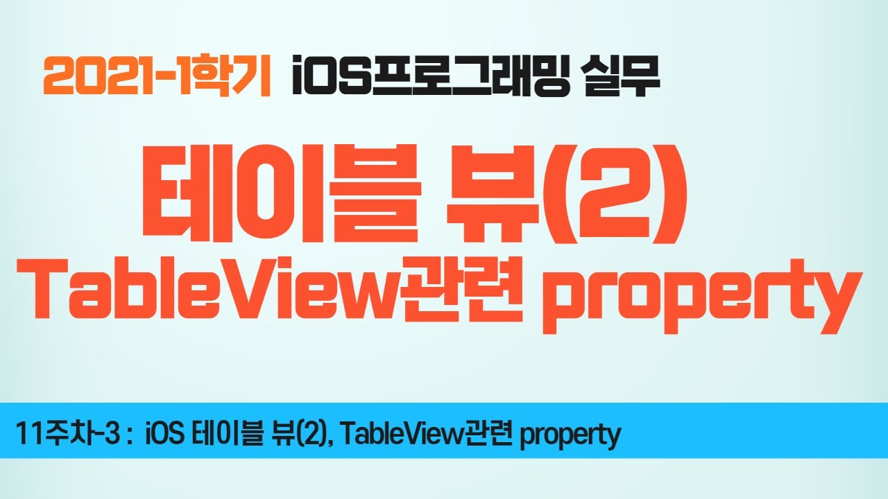 Swift 강좌 11-3 : 테이블 뷰(2) TableView 관련 property - YouTube