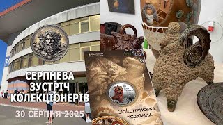 видео: Клуб колекціонерів 30 серпня 2025р. Спеціальний репортаж картинка: Клуб колекціонерів 30 серпня 2025р. Спеціальний репортаж