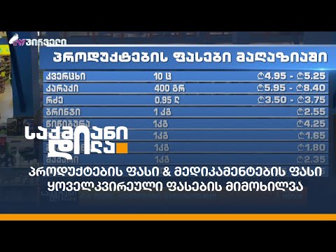 პროდუქტების ფასი \u0026 მედიკამენტების ფასი - ყოველკვირეული ფასების მიმოხილვა