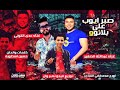مهرجان صبر ايوب علي بلا ئو عدي التوني و عبد الله الصغير توزيع فيجو نمبر وان