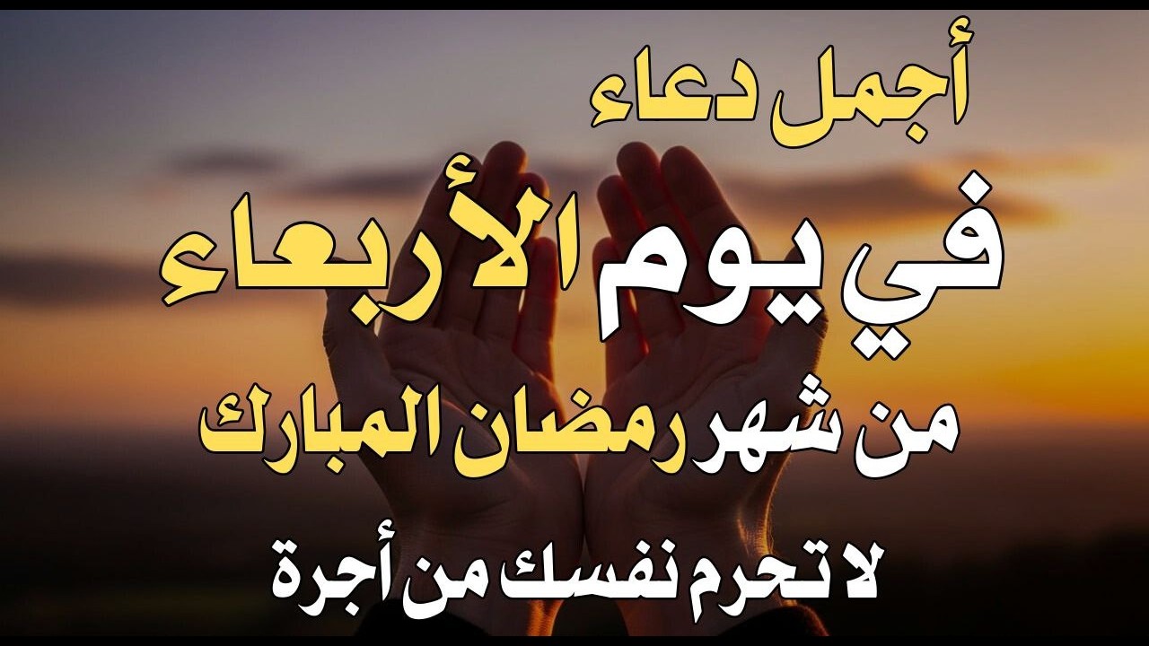 دعاء فى يوم الأربعاء المستجاب دعاء فى يوم 15 من شهر رمضان للرزق والشفاء العاجل وقضاء الحوائج 🤲(4k)