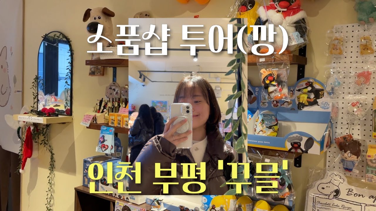 부평에서 포닥폭닥한 소품샵을 찾으신다면? 소소한 취미 공유 🐻  | 인천 부평 소품샵 '꾸믈' 仁川富平小物ショップ「クムル」