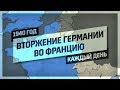 Таймлапс: Вторжение Германии во Францию. 1940 год. Каждый день.