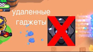 удаленные гаджеты из brawl stars часть 1