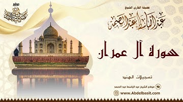 الشيخ عبد الباسط عبد الصمد | سورة آل عمران | تسجيلات الهند
