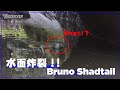 【公式】水面炸裂 Bruno Shadtail ！！