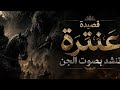  صوت الجن ينشد شعر عنترة بن شداد ملحمة عربية مظلمة لا تنسى  mp3