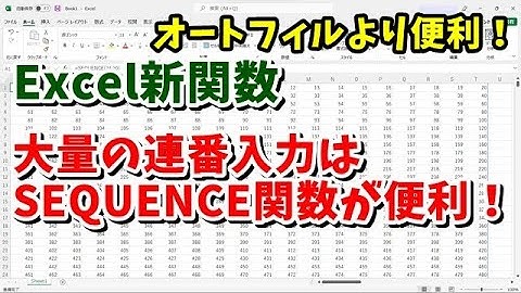 Excel新関数 大量の連番を入力する時はSEQUENCE関数が便利！ Office2021・Microsoft365