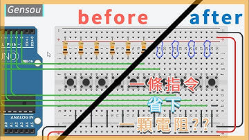[Arduino 教學課程]  只需要用一條指令，就能節省一顆電阻!? || pinMode || PULL_UP ||從零開始學Arduino #9