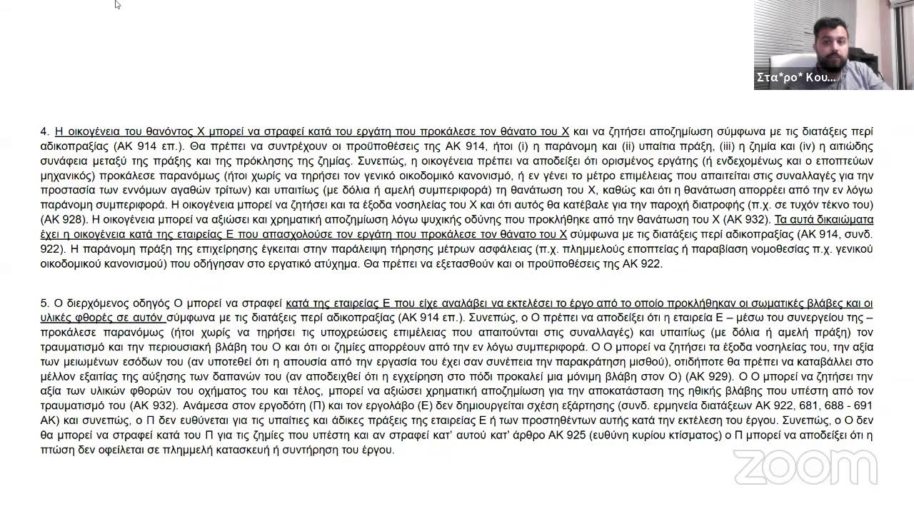 ΣΕΜΙΝΑΡΙΑ ΕΑΝΔΑ Β24΄ Γενικό Ενοχικό Δίκαιο και Ειδικό Ενοχικό Δίκαιο