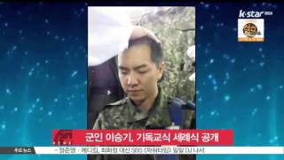 [생방송 스타뉴스] 군인 이승기, 기독교식 세례식 공개