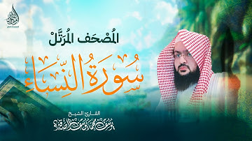 سـورة النساء ( كـاملة ) | بصوت الشيخ : يـوسف بن محمد الصقــير |( مع كتابة الآيات ) المصحف الـمرتل