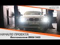 BMW E39 540i #3 Начало проекта.
