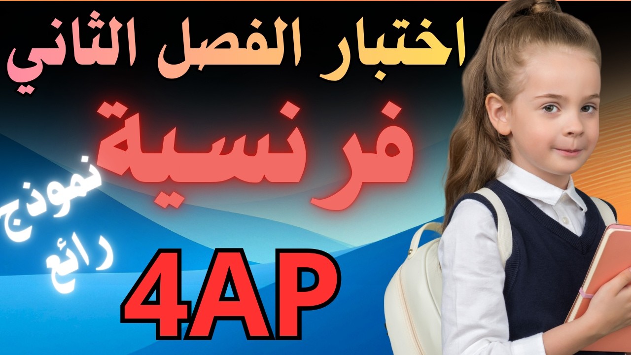 اختبار الفرنسية للرابعة ابتدائي للفصل الثاني نموذج رائع مع الحل
