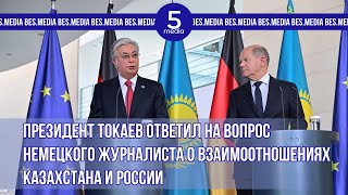 Президент Токаев ответил на вопрос немецкого журналиста о взаимоотношениях Казахстана и России