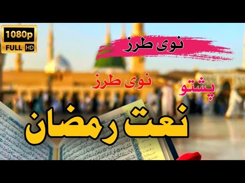 د روژی میاشت ده په زبان باندی ذکرونه کوه نعت رمضان نعت شریف پشتو پشتو نعتونه