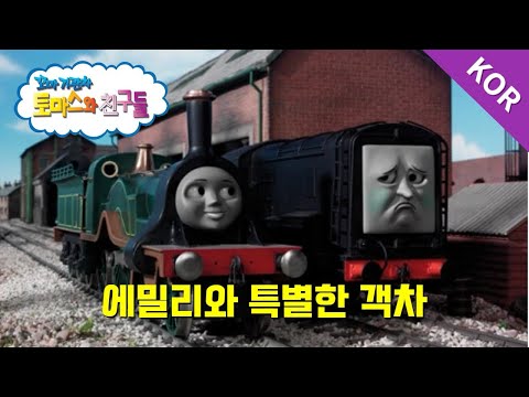 토마스와 친구들 시즌10 21화 에밀리와 특별한 객차 파트 1