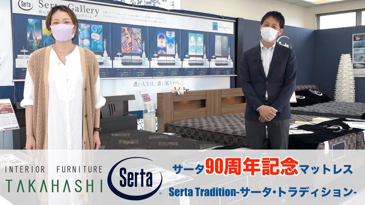 サータ・トラディション】サータ90周年記念マットレス！ - YouTube