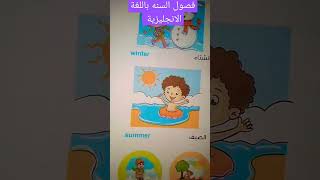 فصول السنه باللغة الإنجليزية