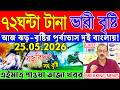 আবহাওয়ার খবর | 25 May 2026 | তাপপ্রবাহের মাঝে সুখবর ঝড়-বৃষ্টি | Ajker Weather | Bangladesh Weather