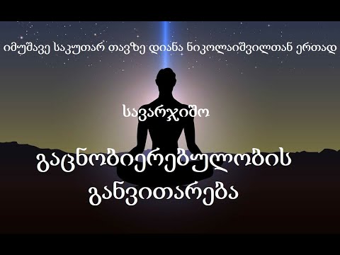 სავარჯიშო გაცნობიერებული მდგომარეობის შესაქმნელად.