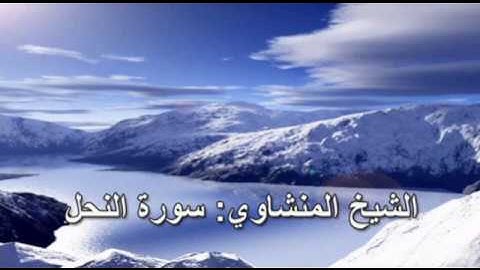 016- سورة النحل - الشيخ محمد صديق المنشاوي ( النسخة الحديثة المطورة - القرآن كاملا )