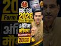 SSC CGL 2026 बड़ी घोषणा😳: Form Deadline 25 तक | Rakesh Yadav Sir  #SSCCGL2026 #SSCUpdate #careerwill