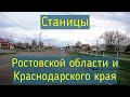 Работа в удовольствие.  Гибдд . Едем через станицы Ростовской области и Краснодарского края.