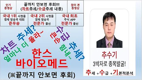 한스바이오메드(042520) 추수기(추수) 전문가 종목 분석