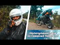 Мотопутешествие по Кавказу - 1: Архыз, Махар, Хурзук | Kawasaki KLE 250 Anjelo | Mavic Air 2