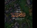 وضرب الله مثلا قرية كانت ءامنة مطمئنة| عبدالرحمن مسعد | اريح قلوبكم. heart healing voice|calm Qur'an وضرب الله مثلا قرية كانت ءامنة مطمئنة| عبدالرحمن مسعد | اريح قلوبكم. heart healing voice|calm Qur'an