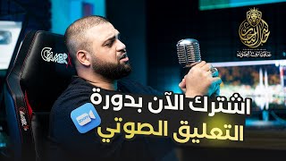 إعلان دورة عندما ترى الصوت أونلاين | للتعليق الصوتي | رابط التواصل بصندوق الوصف| مع خالد النجار 