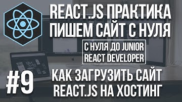 Как загрузить сайт React JS на хостинг