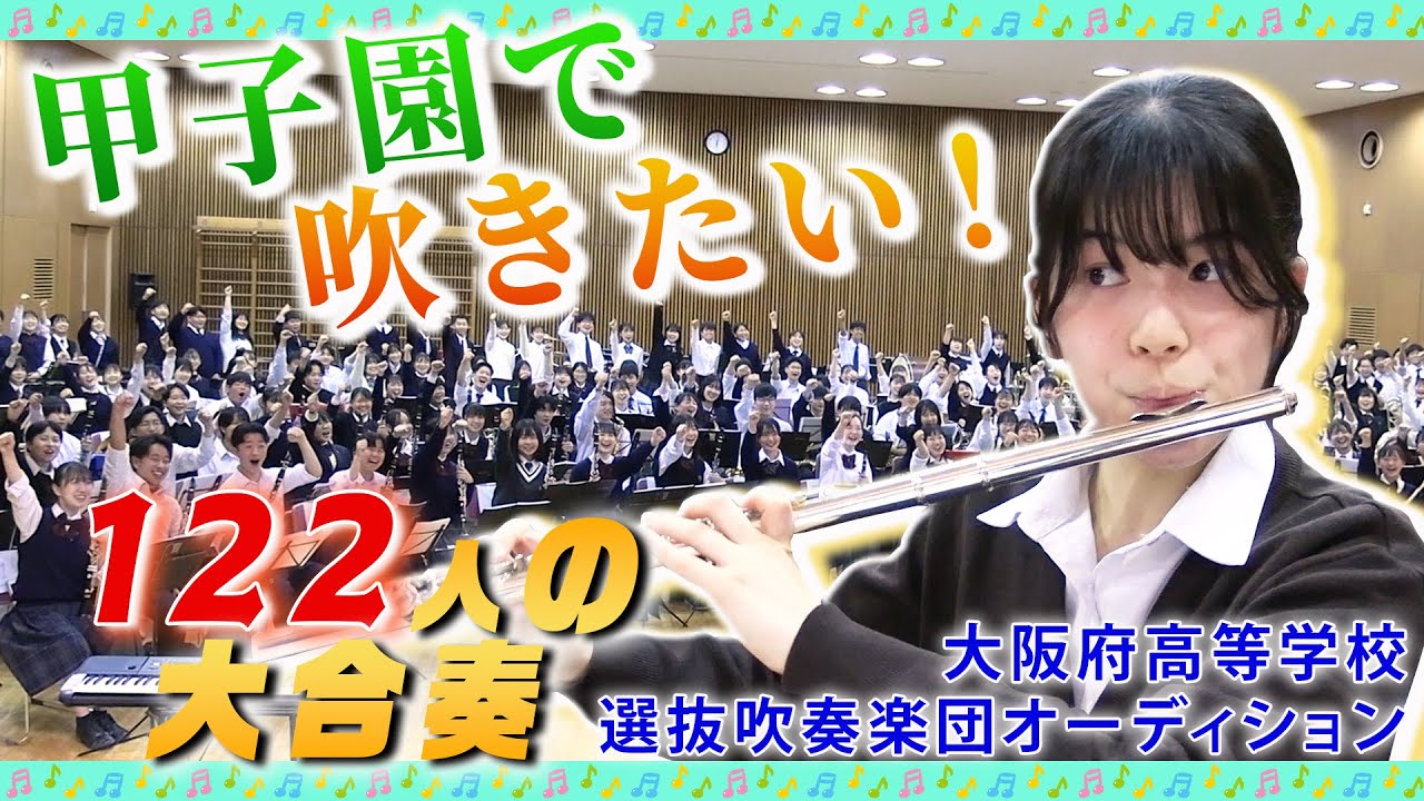 【もう一つの甲子園】122人の選抜吹奏楽団!! 競争倍率2.3 厳しいオーディションを勝ち抜いた大阪府内の吹奏楽部員たちが目指す夏とはーー【吹奏楽】