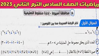 حل امتحان محافظة أسيوط رياضيات الصف السادس الابتدائي الترم الثاني من كتاب سلاح التلميذ 2023