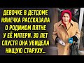 Девочке в доме ребенка нянечка рассказала о родимом пятне у её мамы. 30 лет спустя она увидела…