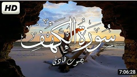 تلاوة غاية في الجمال كن سورة الكهف ،#سورة_الكهف،#sura_alkahf