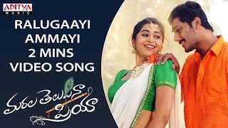 Watch & enjoy ralugaayi ammayi 2 mins video song from marala telupana
movie.starring prince cecil, vyoma nandi, music composed by sekhar
chandra, directed by...