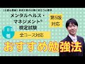 メンタルヘルス・マネジメント検定試験「おすすめ勉強法」