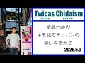 ツイキャス・チダイズム(斎藤元彦のキモ話でテッパンの笑いを取れる)