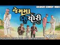 જેમ માં કરી ચોરી || Jemma Kari Chori || Gujarati Comedy Video || Ramapir Na Banka