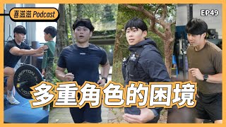 喜滋滋ϟϟ｜EP49 多重角色(斜槓)的困境