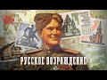 128. Красный Чингисхан. Русское возрождение