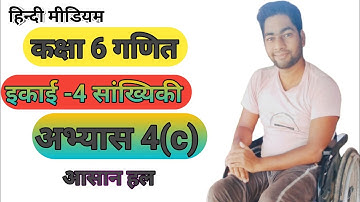 up board class 6 math chapter 4b,class 6 math अभ्यास 4(c) up board,सांख्यिकी