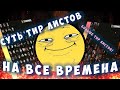 Вечный тир-лист